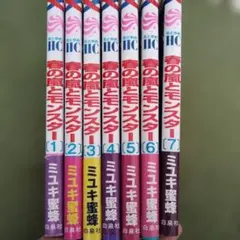 春の嵐とモンスター 1-7巻セット