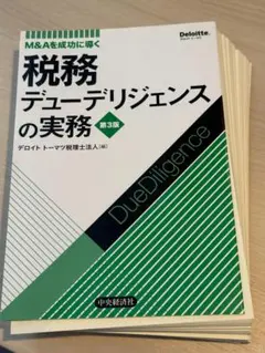 裁断済】M&Aを成功に導く 財務デューデリジェンスの実務 第4版 - メルカリ