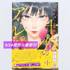 ☆ 9/24発売 ☆ 宇月あい 十億のアレ。 ～吉原いちの花魁～ (10)