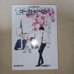 ゴースト・ヒーロー