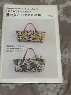 針と糸なしでできる縫わないバッグと小物　送料込