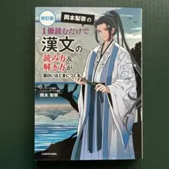 改訂版 岡本梨奈の 1冊読むだけで漢文の読み方&解き方が面白いほど身につく本