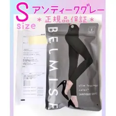 【新品】 ベルミス スリムレギンス カラープラス アンティークグレー Sサイズ