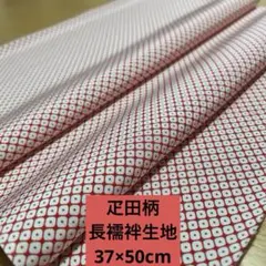 628(05)正絹はぎれ　疋田襦袢生地　50cm