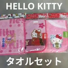 HELLO KITTY　タオルセット