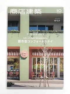 最新号 商店建築 2026年10月号 ホテルデザインvol.3 サウナ