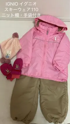 イグニオ IGNIO スキーウェア 110 ニット帽　手袋 ３点セット