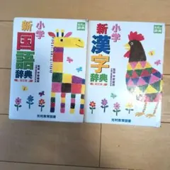 新小学国語辞典・漢字辞典セット