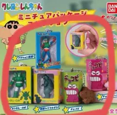 【残り2個最安値】クレヨンしんちゃん ミニチュアパッケージコレクション★コンプ