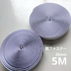 面ファスナー マジックテープ 5m