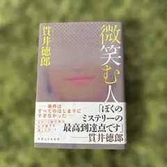 微笑む人 貫井徳郎 実業之日本社文庫