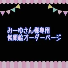 みーゆさん様専用似顔絵ご確認ページ