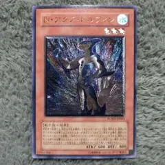 遊戯王 N・アクア・ドルフィン レリーフ