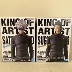 呪術廻戦 KING OF ARTIST 五条悟 夏油傑 2種セット　未開封