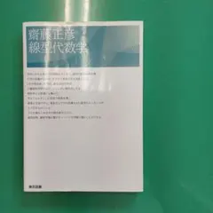 齋藤正彦線型代数学