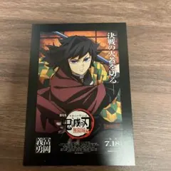 鬼滅の刃 映画特典 第1段 ポストカード 冨岡義勇