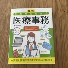 '24-'25年版 これならわかる医療事務