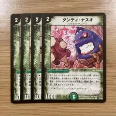 ダンディ・ナスオ 4枚セット