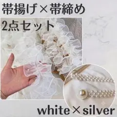 前撮り 成人式 帯飾り レース 帯揚げ パールベルト ホワイト シルバー