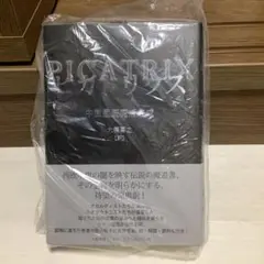 【たぶん未使用】ピカトリクス 中世星辰魔術集成