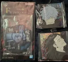 呪術廻戦 一番くじ 渋谷事変 肆 H賞　F翔 五条悟 夏油傑　３点