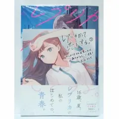 2026年最新】レプリカだって、恋をする。の人気アイテム - メルカリ