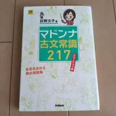 マドンナ古文常識217
