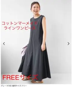 ジャーナルスタンダードレリューム　ワンピース　コットンマーメイドワンピースのサムネイル