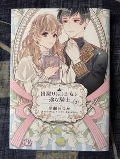 出戻り(元)王女と一途な騎士②