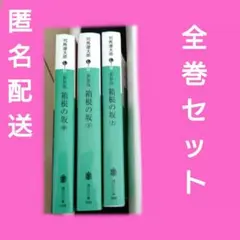 【全巻セット】新装版 箱根の坂 上・中・下巻 3冊セット 司馬遼太郎 講談社文庫
