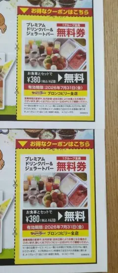 ブロンコビリー ドリンクバー無料券 2枚のサムネイル