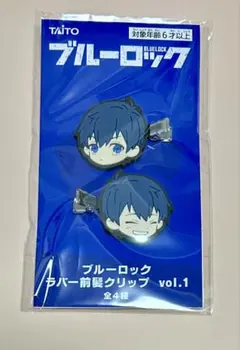 ブルーロック 潔世一 ラバー前髪クリップ vol.1