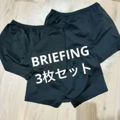 新品未使用　BRIEFING ブリーフィング　インナーパンツ　3枚まとめ販売のサムネイル