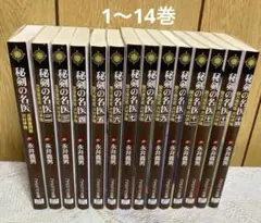 秘剣の名医 1〜14巻セット