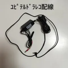 ユピテル ドラレコ用　OP-E1125　電源直結コード　SN-TW9880dのサムネイル