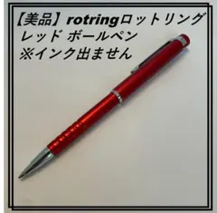 【美品】rotring ロットリング レッド ボールペン ※インク出ませんのサムネイル