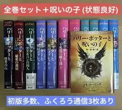 ハリー・ポッター 全巻セット + 呪いの子 (初版多数あり.ふくろう通信あり)