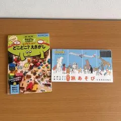 まちがいさがし　えさがし　知育　JAL 旅あそび　絵本　くもんのサムネイル