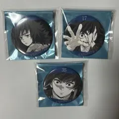 鬼滅の刃　柱展　エモーショナル缶バッジ　冨岡義勇　3個セット