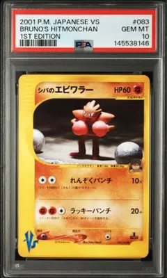 ⚫︎【PSA10】ポケモンカード シバのエビワラー VSのサムネイル