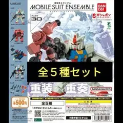 モビルスーツアンサンブル30【全５種コンプリートセット】未組立品
