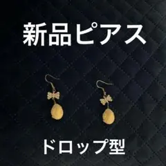 新品ピアス・しずく型・ドロップピアス・リボン付きクリーム色ドロップピアス