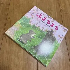ふるるるる
