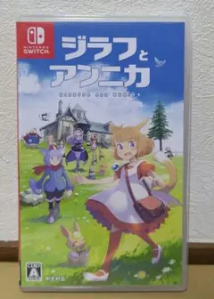 Switch ジラフとアンニカ