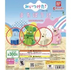 みいつけた！　まちぼうけ　ガチャガチャ