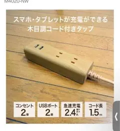 延長コード　木目調　1.5m