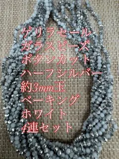 ガラスビーズ ボタンカット ハーフシルバー　4連　3mm ベーキングホワイト