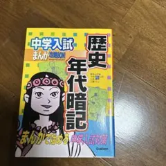 中学入試まんが攻略bon!歴史年代暗記