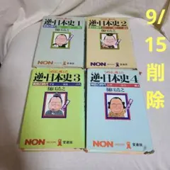 9/15削除 樋口清之 逆・日本史 1～4 4冊セット 祥伝社