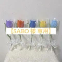 【SABO様専用】モールフラワーオーダーページ